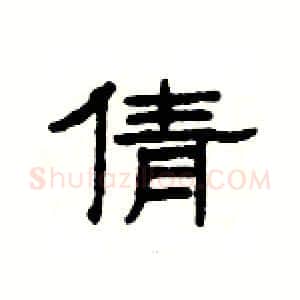 倩硬笔隶书写法,摘自杨为国硬笔书法字帖