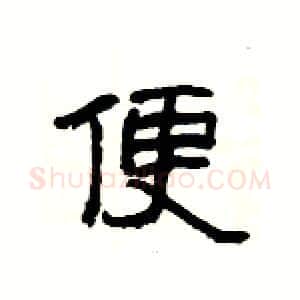 便硬笔隶书写法,摘自杨为国硬笔书法字帖