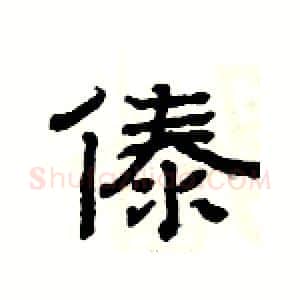 傣硬笔隶书写法,摘自杨为国硬笔书法字帖