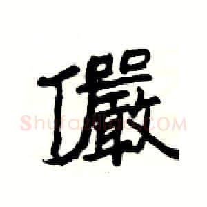 儼硬笔隶书写法,摘自杨为国硬笔书法字帖