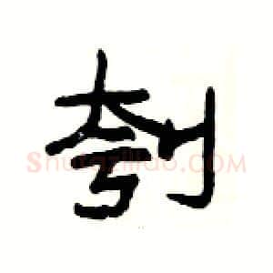 刳硬笔隶书写法,摘自杨为国硬笔书法字帖