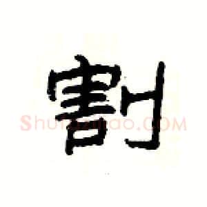 割硬笔隶书写法,摘自杨为国硬笔书法字帖