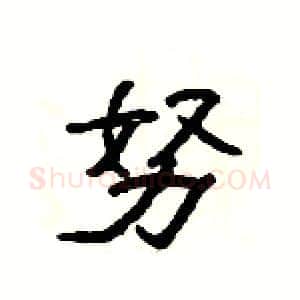 努硬笔隶书写法,摘自杨为国硬笔书法字帖