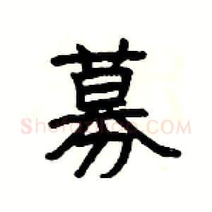 募硬笔隶书写法,摘自杨为国硬笔书法字帖