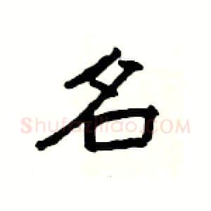 名硬笔隶书写法,摘自杨为国硬笔书法字帖