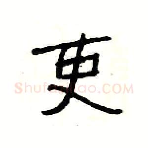 吏硬笔隶书写法,摘自杨为国硬笔书法字帖