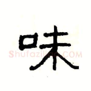 味硬笔隶书写法,摘自杨为国硬笔书法字帖