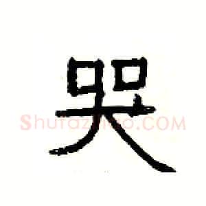 哭硬笔隶书写法,摘自杨为国硬笔书法字帖