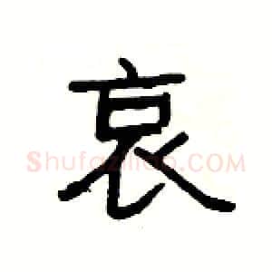 哀硬笔隶书写法,摘自杨为国硬笔书法字帖