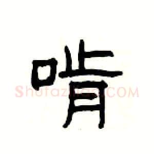 啃硬笔隶书写法,摘自杨为国硬笔书法字帖