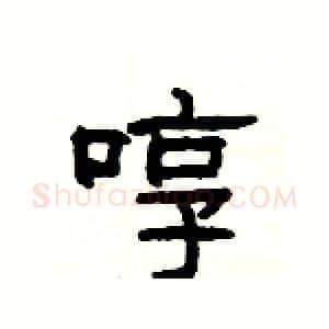 啍硬笔隶书写法,摘自杨为国硬笔书法字帖