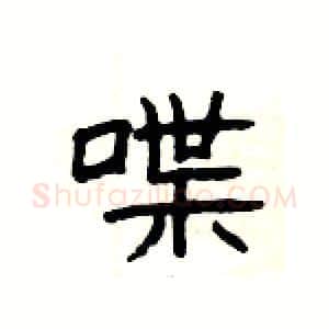 喋硬笔隶书写法,摘自杨为国硬笔书法字帖