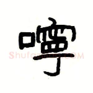 嚀硬笔隶书写法,摘自杨为国硬笔书法字帖