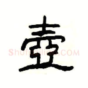 壺硬笔隶书写法,摘自杨为国硬笔书法字帖