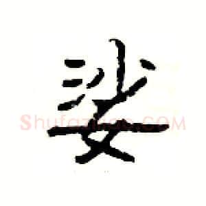 娑硬笔隶书写法,摘自杨为国硬笔书法字帖