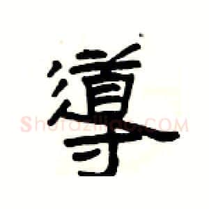 導硬笔隶书写法,摘自杨为国硬笔书法字帖