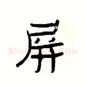 屏硬笔隶书写法,摘自杨为国硬笔书法字帖