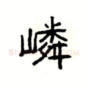 嶙硬笔隶书写法,摘自杨为国硬笔书法字帖
