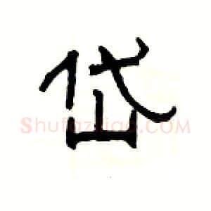岱硬笔隶书写法,摘自杨为国硬笔书法字帖