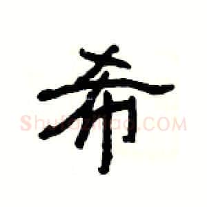 希硬笔隶书写法,摘自杨为国硬笔书法字帖