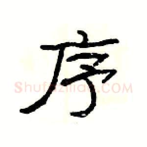 序硬笔隶书写法,摘自杨为国硬笔书法字帖