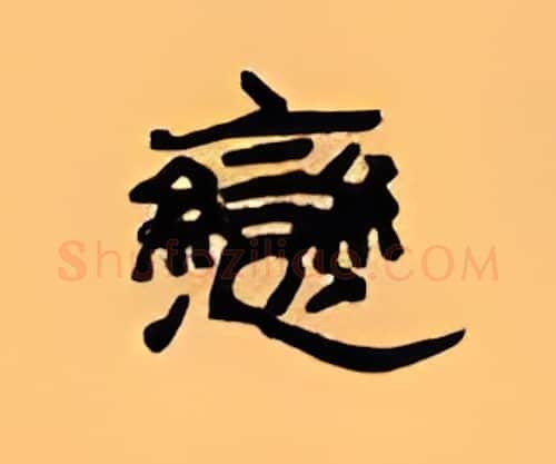 恋硬笔隶书写法,摘自顾仲安硬笔书法字帖