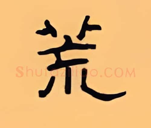 荒硬笔隶书写法,摘自顾仲安硬笔书法字帖