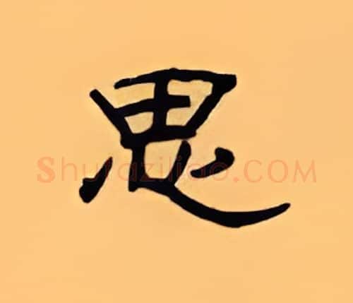 思硬笔隶书写法,摘自顾仲安硬笔书法字帖