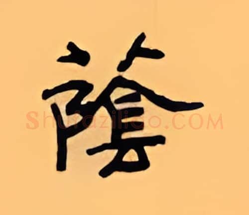 荫硬笔隶书写法,摘自顾仲安硬笔书法字帖