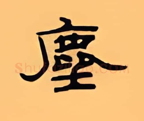 尘硬笔隶书写法,摘自顾仲安硬笔书法字帖