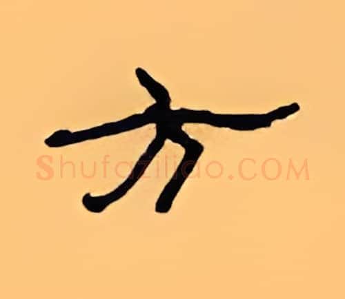 方硬笔隶书写法,摘自顾仲安硬笔书法字帖