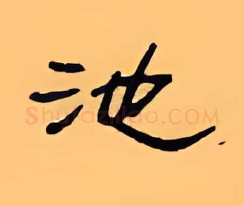 池硬笔隶书写法,摘自顾仲安硬笔书法字帖