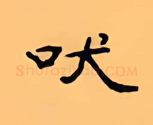 吠硬笔隶书写法,摘自顾仲安硬笔书法字帖