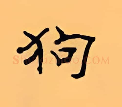 狗硬笔隶书写法,摘自顾仲安硬笔书法字帖