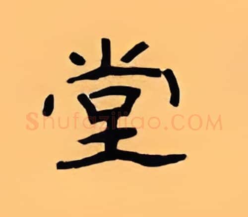 堂硬笔隶书写法,摘自顾仲安硬笔书法字帖