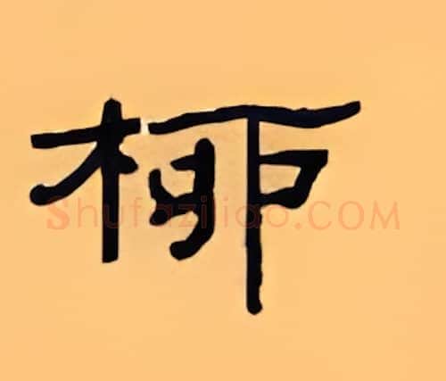柳硬笔隶书写法,摘自顾仲安硬笔书法字帖