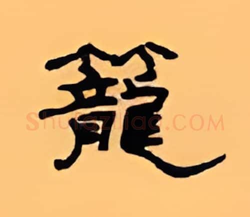 笼硬笔隶书写法,摘自顾仲安硬笔书法字帖