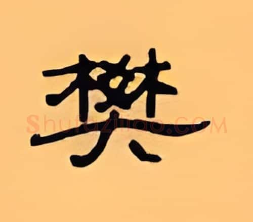 樊硬笔隶书写法,摘自顾仲安硬笔书法字帖