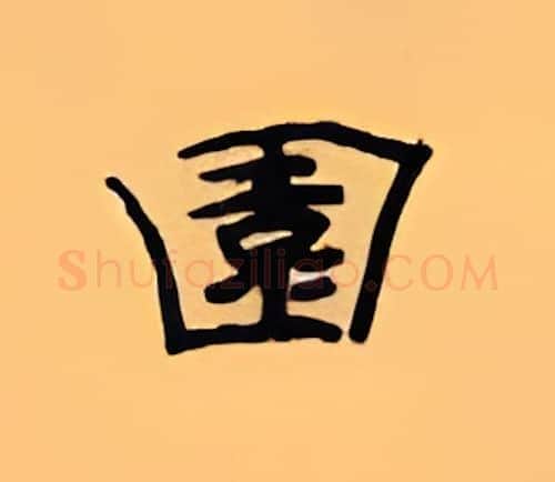 园硬笔隶书写法,摘自顾仲安硬笔书法字帖