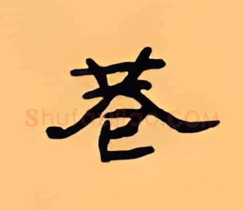 巷硬笔隶书写法,摘自顾仲安硬笔书法字帖