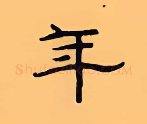 年硬笔隶书写法,摘自顾仲安硬笔书法字帖
