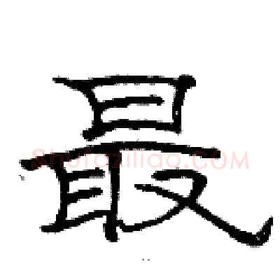 最硬笔隶书写法,摘自骆恒光硬笔书法字帖