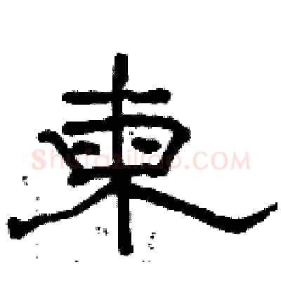 柬硬笔隶书写法,摘自骆恒光硬笔书法字帖