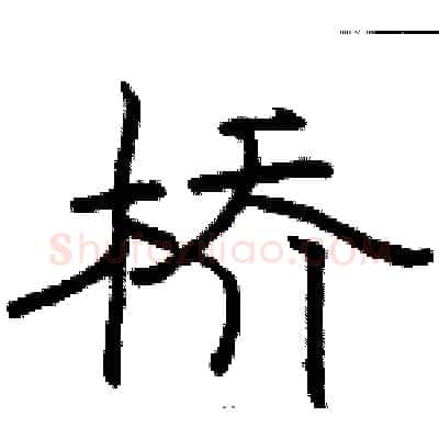 桥硬笔隶书写法,摘自骆恒光硬笔书法字帖