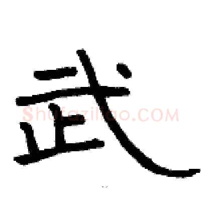 武硬笔隶书写法,摘自骆恒光硬笔书法字帖