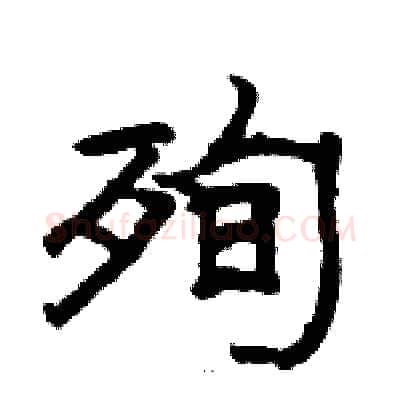 殉硬笔隶书写法,摘自骆恒光硬笔书法字帖