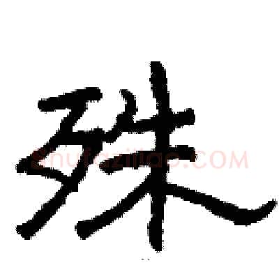 殊硬笔隶书写法,摘自骆恒光硬笔书法字帖