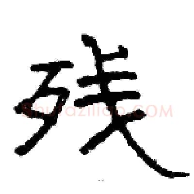 残硬笔隶书写法,摘自骆恒光硬笔书法字帖