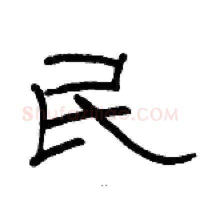 民硬笔隶书写法,摘自骆恒光硬笔书法字帖