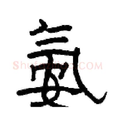 氨硬笔隶书写法,摘自骆恒光硬笔书法字帖